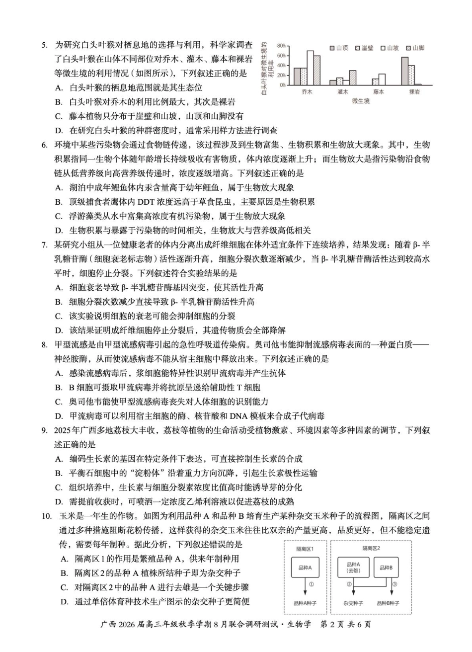 广西2026届新高考秋季学期8月适应性联合测试生物.pdf_第2页