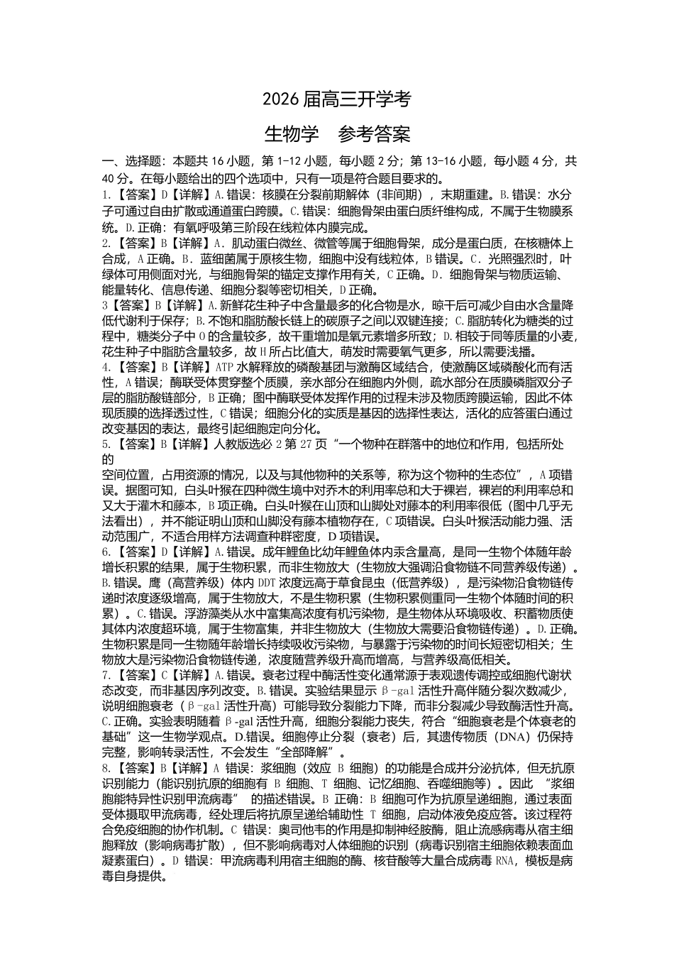 广西2026届新高考秋季学期8月适应性联合测试生物答案.docx_第1页