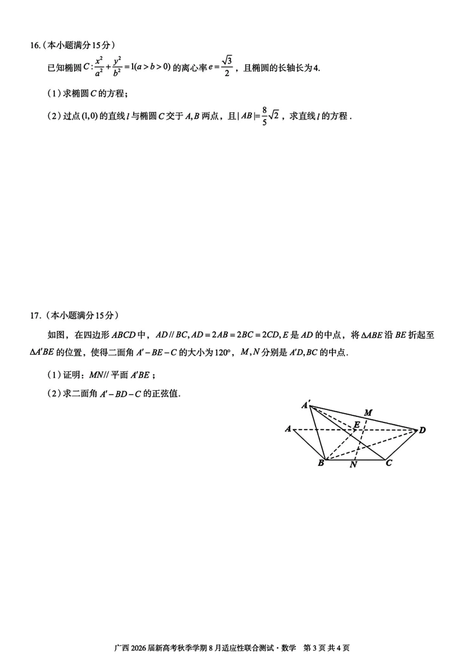 广西2026届新高考秋季学期8月适应性联合测试数学+答案.pdf_第3页