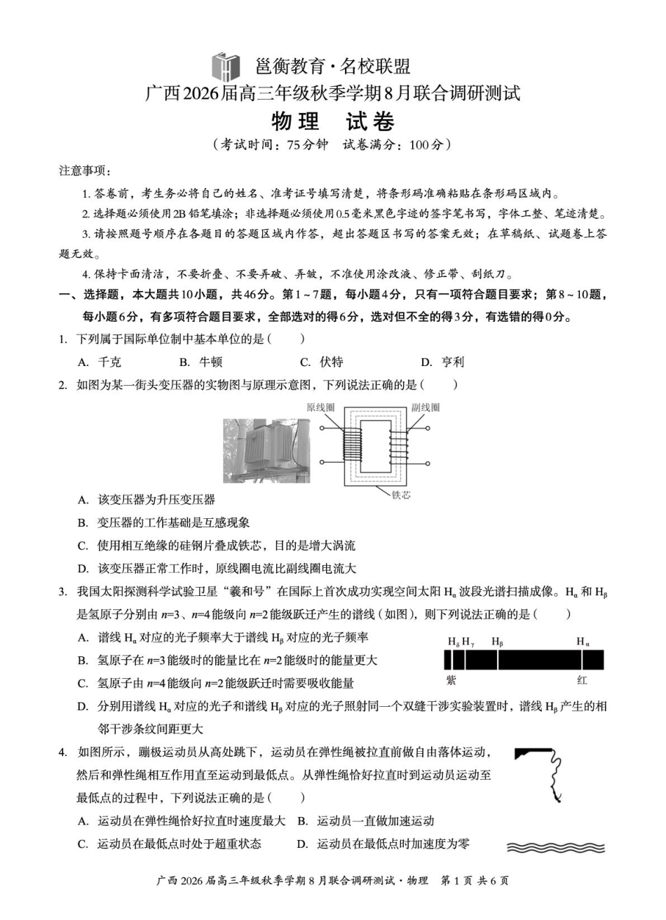 广西2026届新高考秋季学期8月适应性联合测试物理.pdf_第1页
