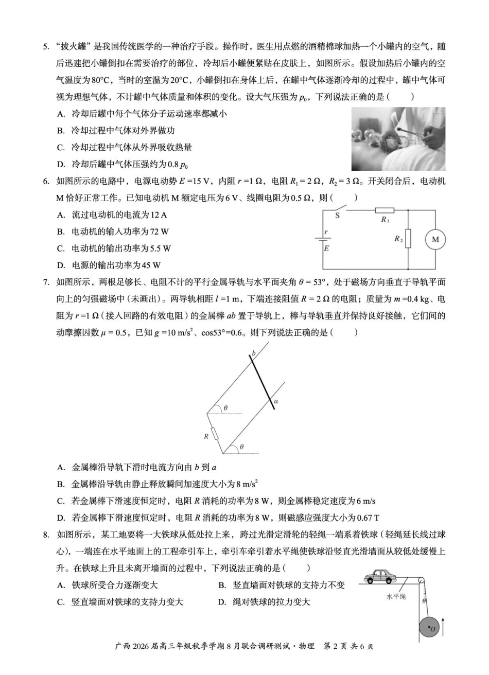 广西2026届新高考秋季学期8月适应性联合测试物理.pdf_第2页