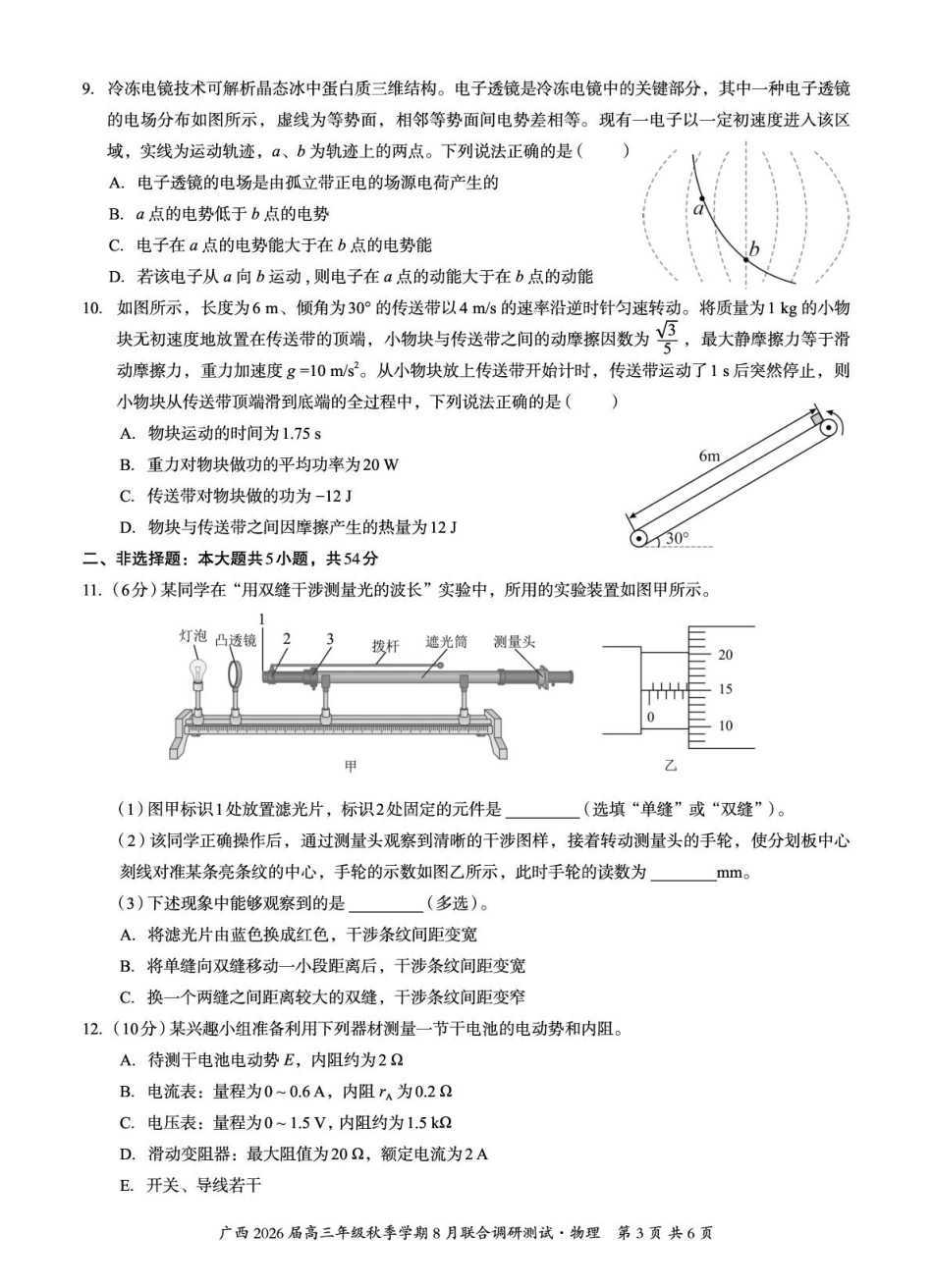 广西2026届新高考秋季学期8月适应性联合测试物理.pdf_第3页