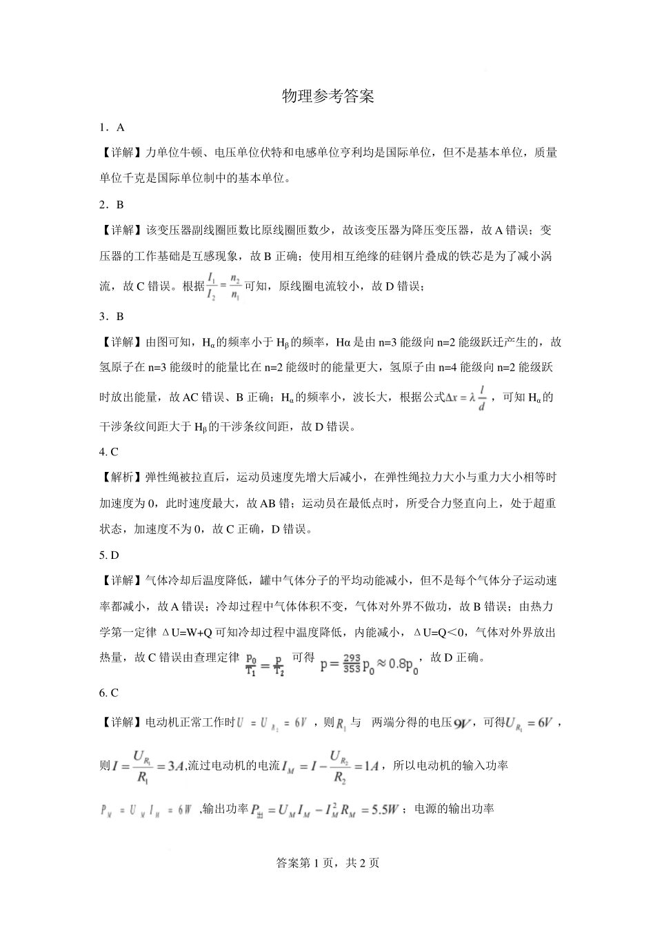 广西2026届新高考秋季学期8月适应性联合测试物理答案.pdf_第1页