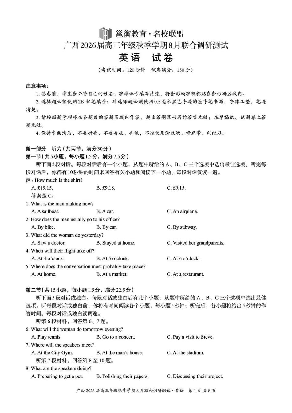 广西2026届新高考秋季学期8月适应性联合测试英语+答案.pdf_第1页