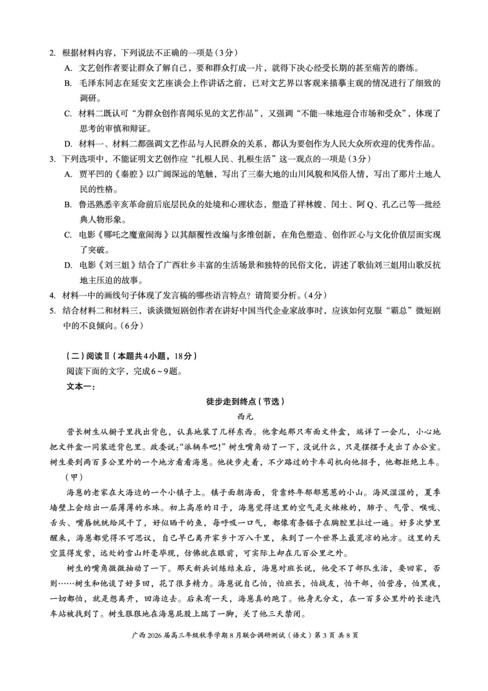 广西2026届新高考秋季学期8月适应性联合测试语文+答案.pdf_第3页
