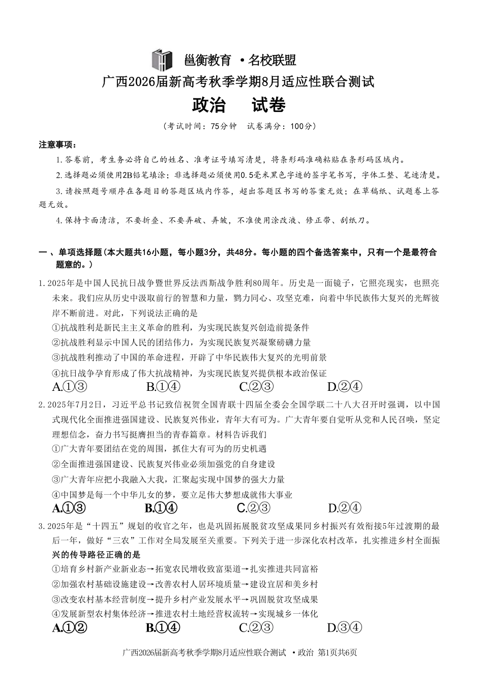 广西2026届新高考秋季学期8月适应性联合测试政治+答案.pdf_第1页