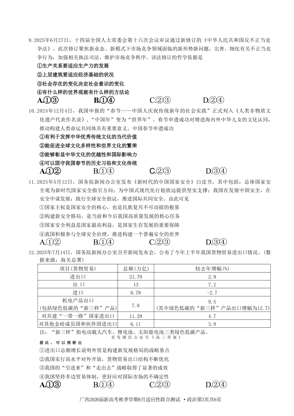 广西2026届新高考秋季学期8月适应性联合测试政治+答案.pdf_第3页