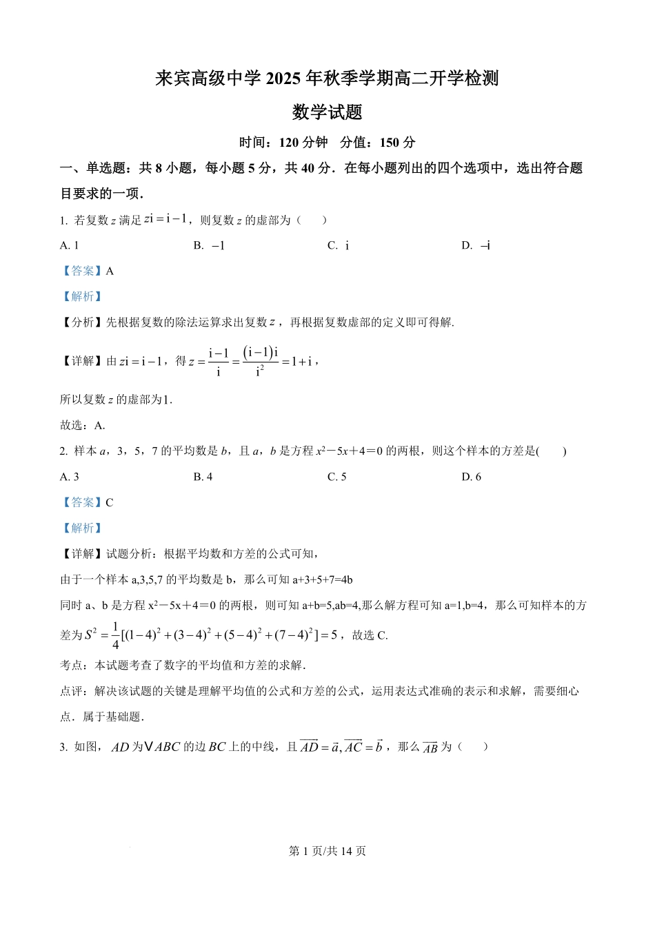 广西来宾市来宾高级中学2025-2026学年高二上学期开学检测数学试题（解析版）.pdf_第1页