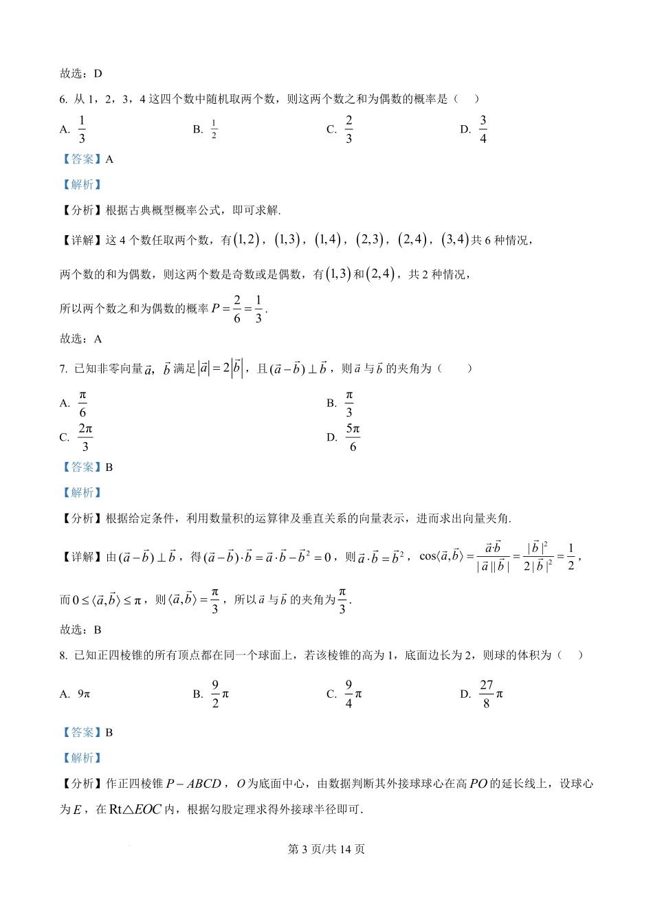 广西来宾市来宾高级中学2025-2026学年高二上学期开学检测数学试题（解析版）.pdf_第3页