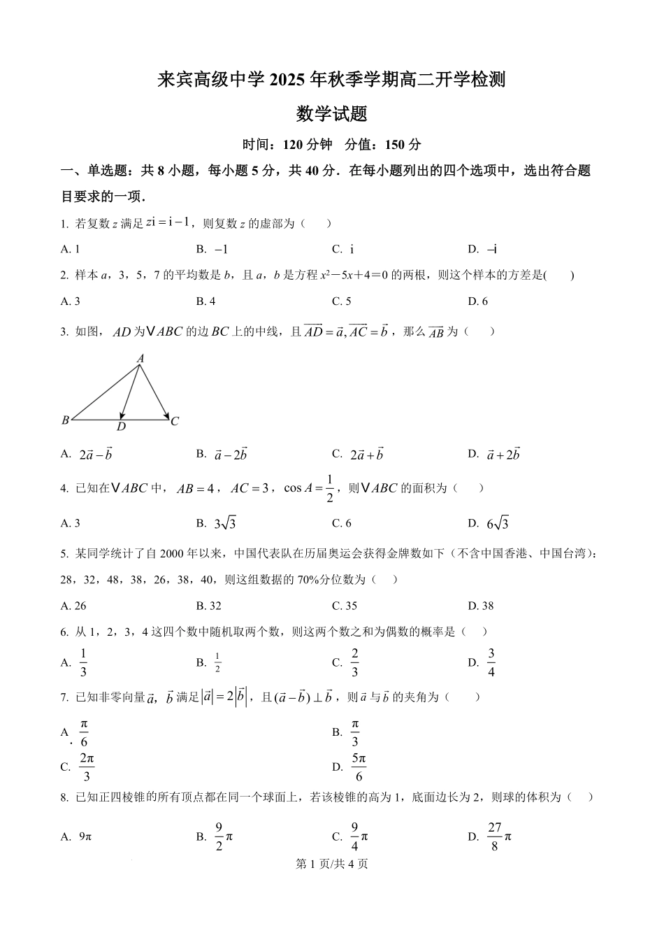 广西来宾市来宾高级中学2025-2026学年高二上学期开学检测数学试题（原卷版）.pdf_第1页