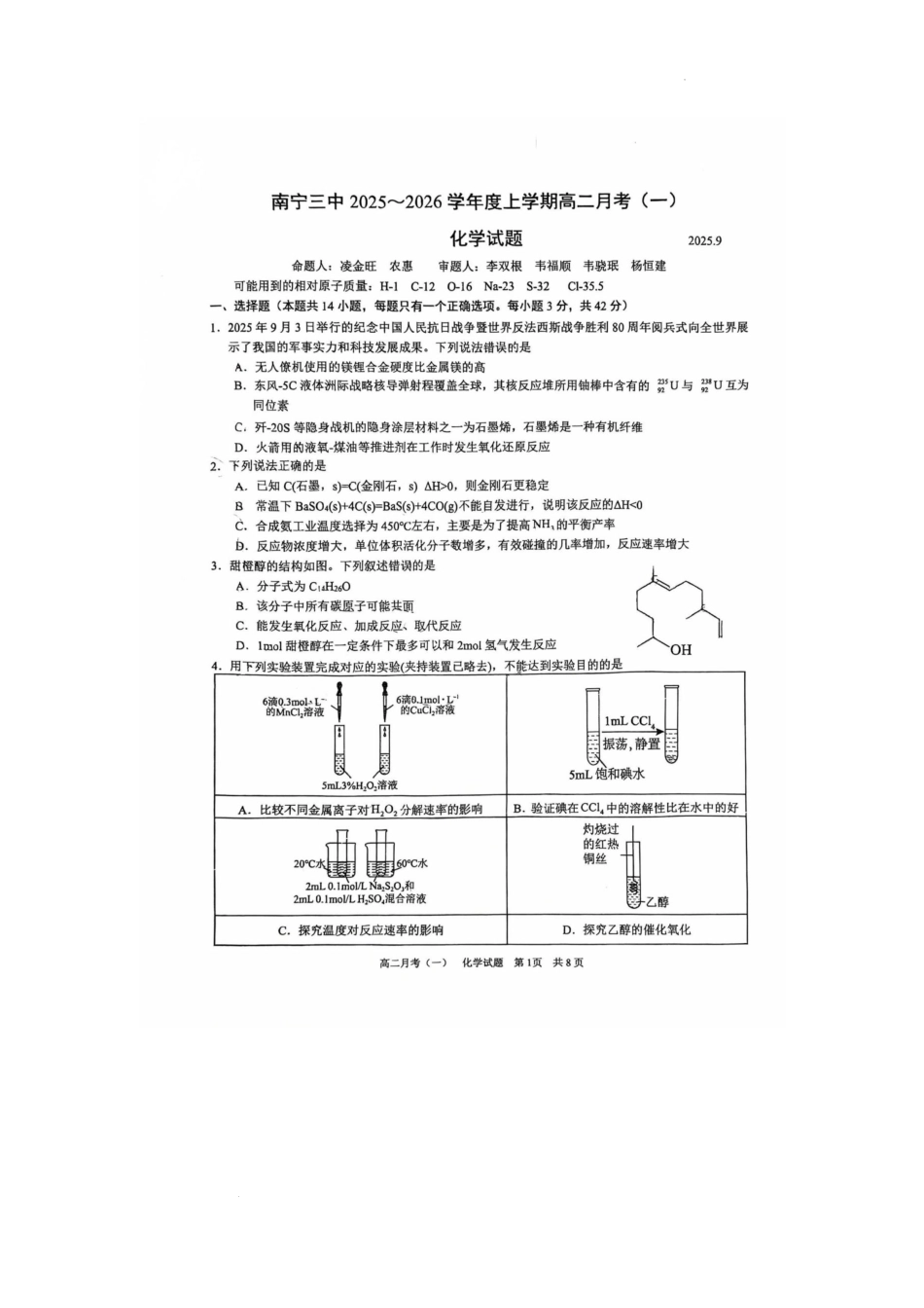 广西南宁市第三中学2025-2026学年高二上学期9月月考（一）化学试题.pdf_第1页
