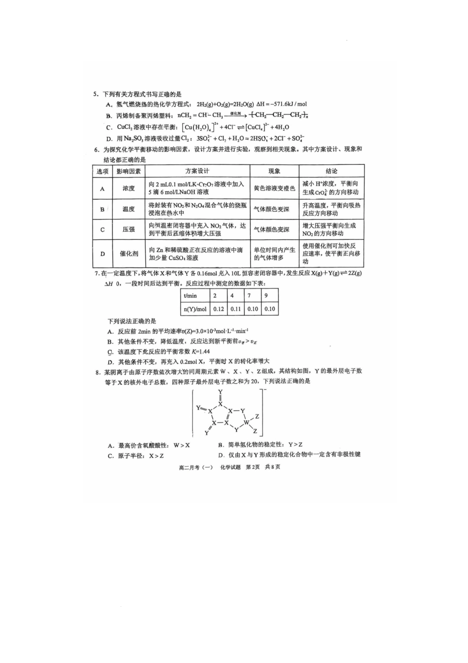 广西南宁市第三中学2025-2026学年高二上学期9月月考（一）化学试题.pdf_第2页