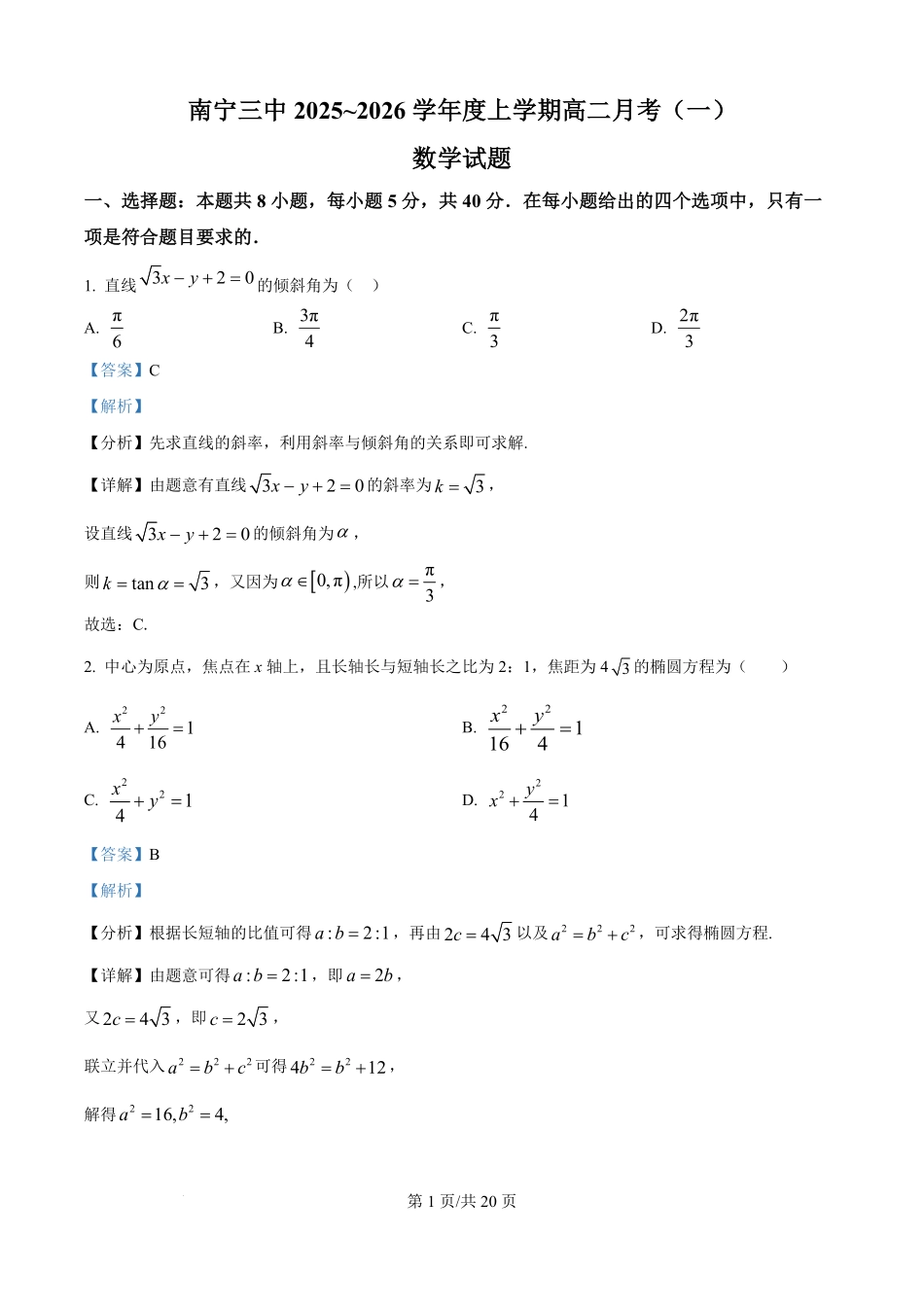 广西南宁市第三中学2025-2026学年高二上学期月考（一）数学试卷（解析版）.pdf_第1页