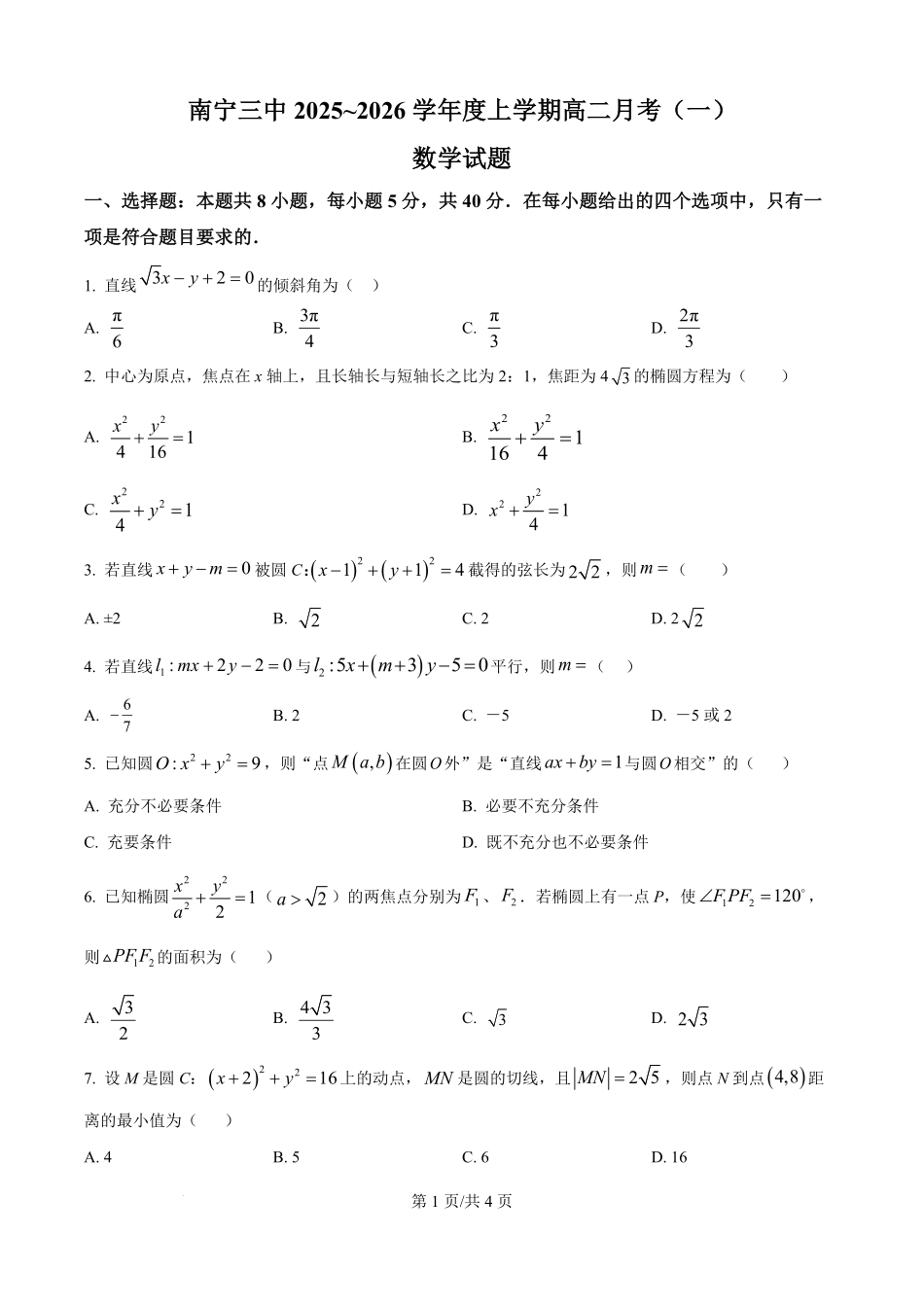 广西南宁市第三中学2025-2026学年高二上学期月考（一）数学试卷（原卷版）.pdf_第1页