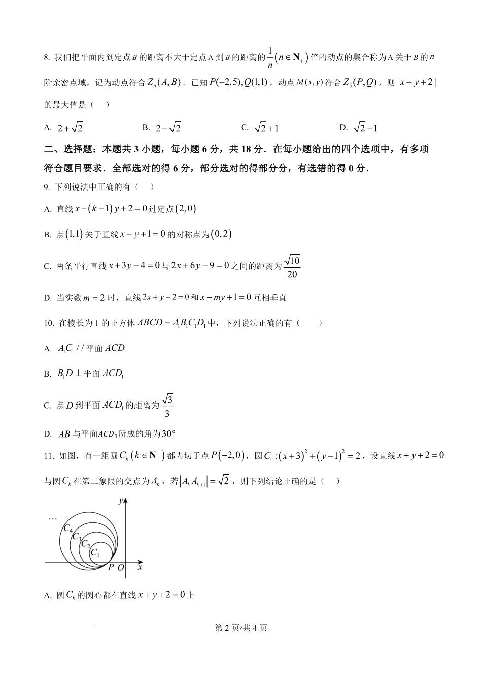 广西南宁市第三中学2025-2026学年高二上学期月考（一）数学试卷（原卷版）.pdf_第2页