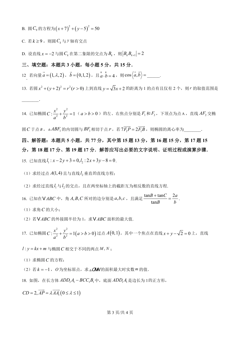 广西南宁市第三中学2025-2026学年高二上学期月考（一）数学试卷（原卷版）.pdf_第3页
