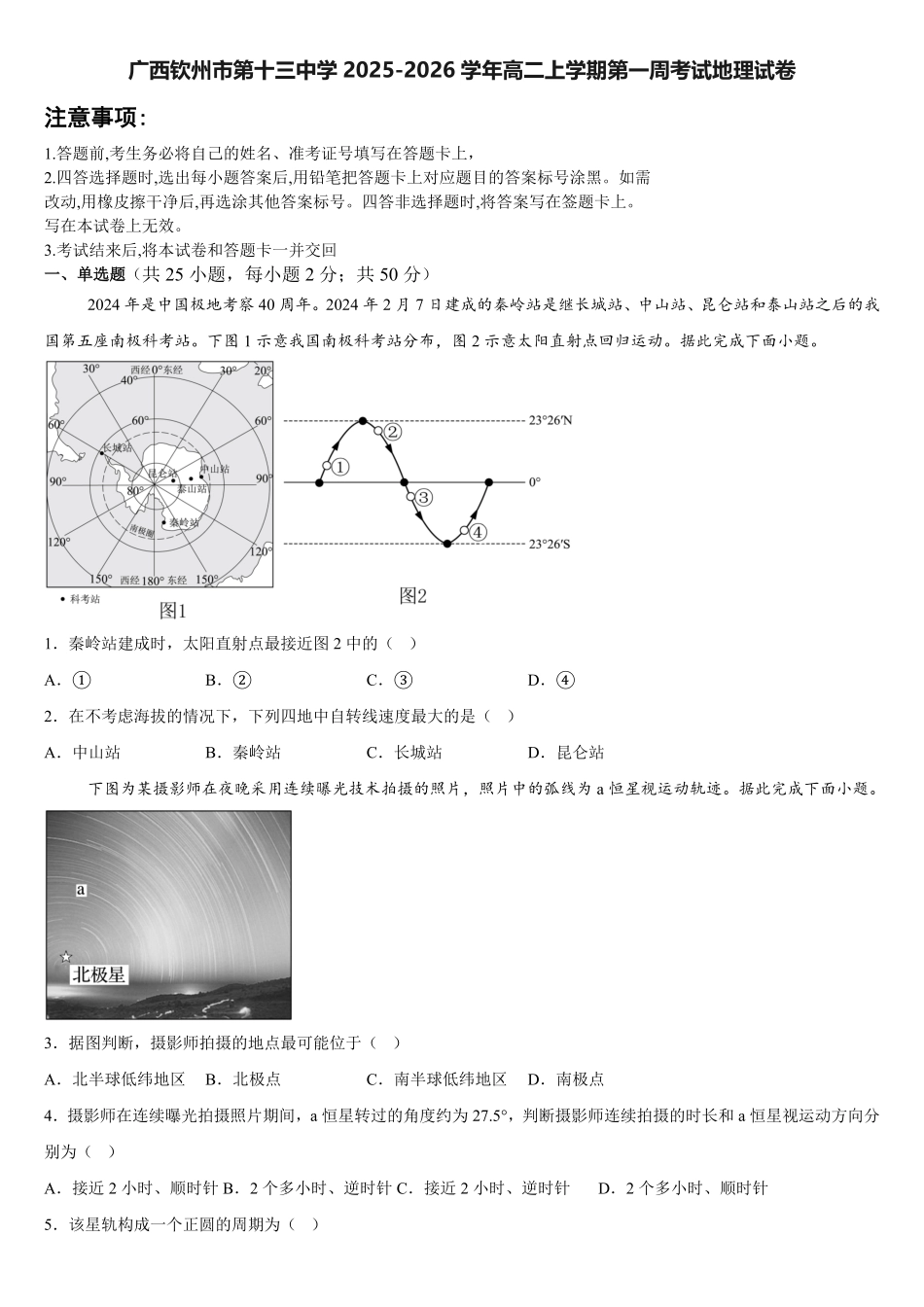 广西钦州市第十三中学2025-2026学年高二上学期第一周考试地理试卷（含答案）.pdf_第1页