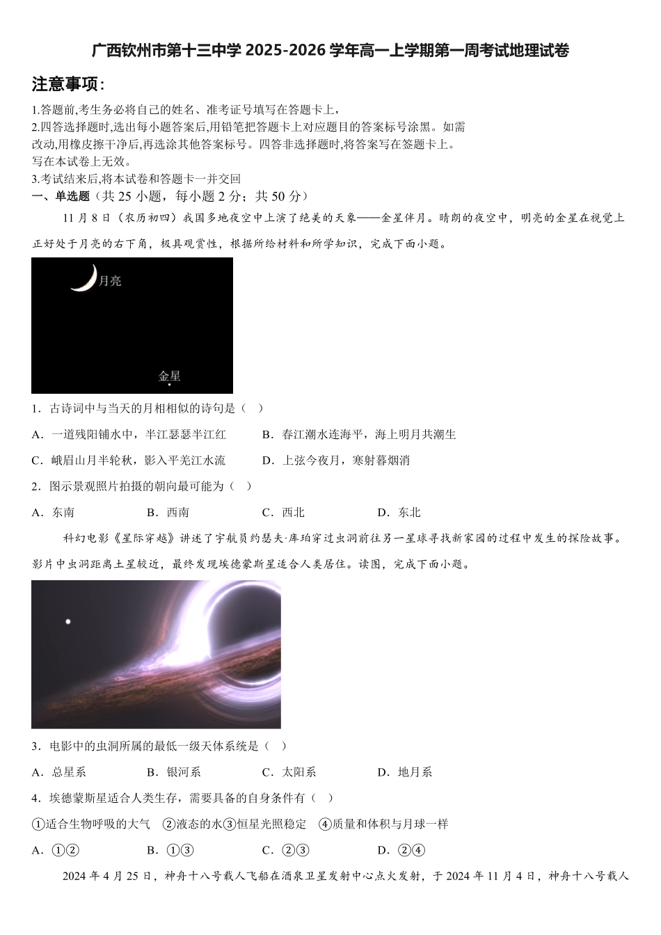 广西钦州市第十三中学2025-2026学年高一上学期第一周考试地理试卷（含答案）.pdf_第1页