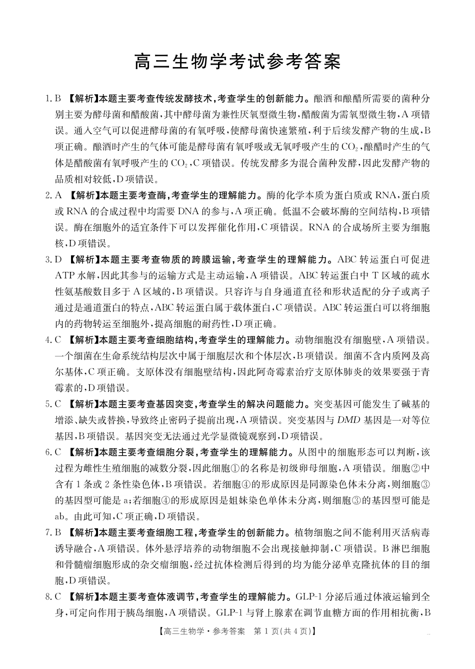 广西省金太阳2025-2026学年高三上学期开学考试（26-03C）生物答案.pdf_第1页