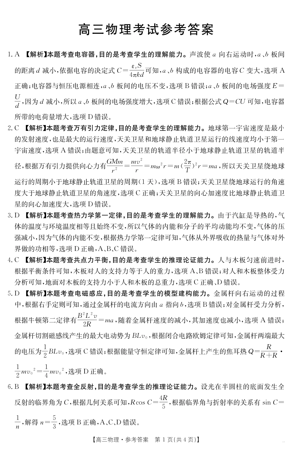 广西省金太阳2025-2026学年高三上学期开学考试（26-03C）物理答案.pdf_第1页