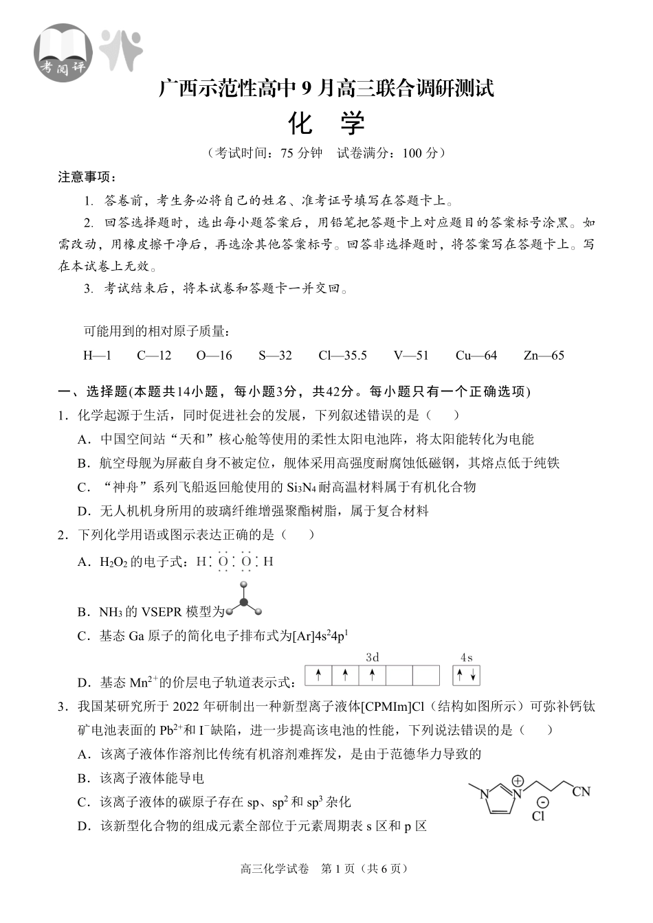 广西示范性高中9月高三联合调研测试化学.pdf_第1页