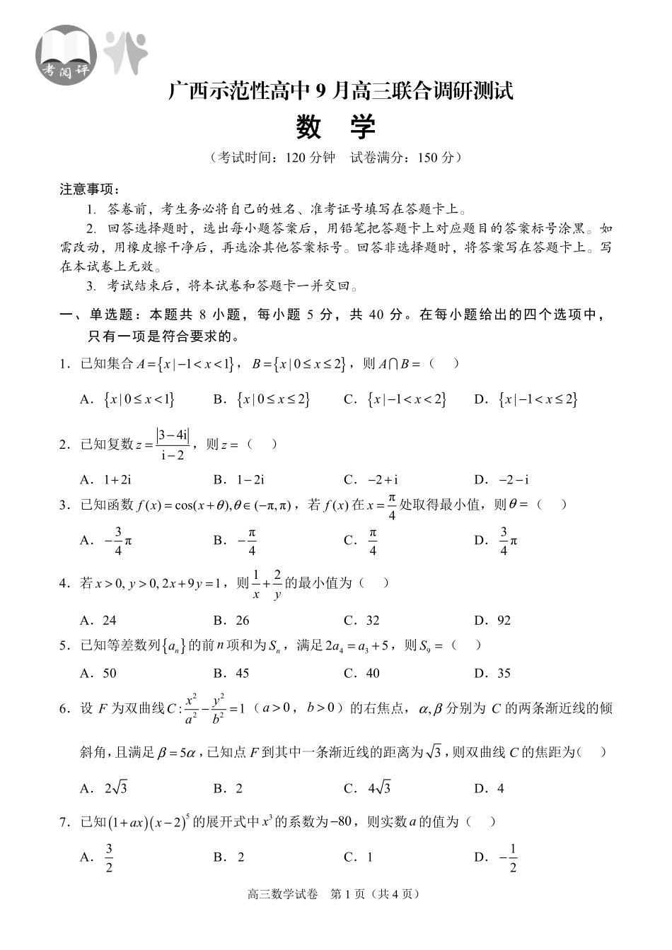 广西示范性高中9月高三联合调研测试数学.pdf_第1页