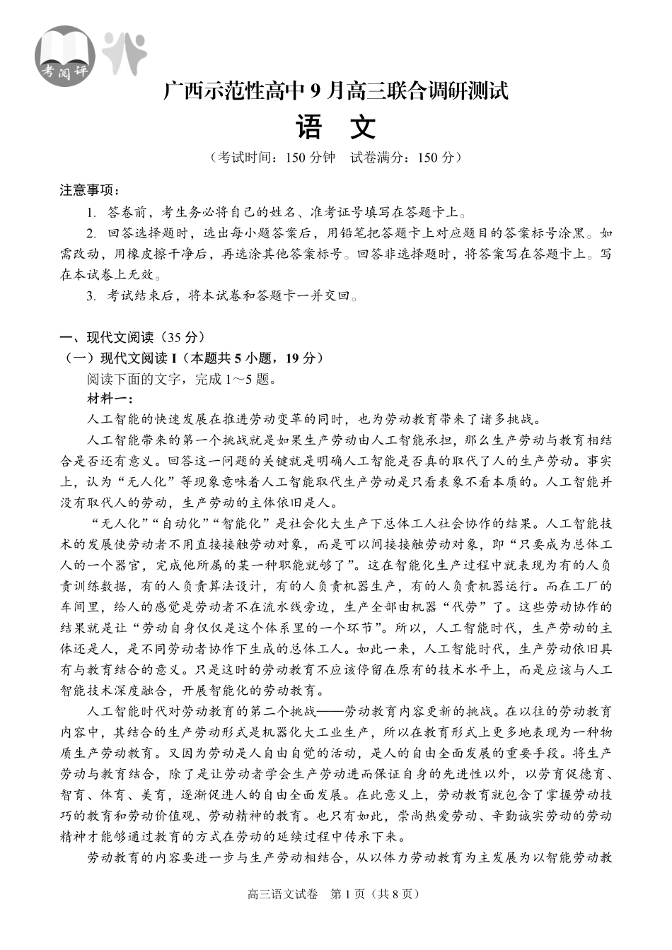 广西示范性高中9月高三联合调研测试语文.pdf_第1页
