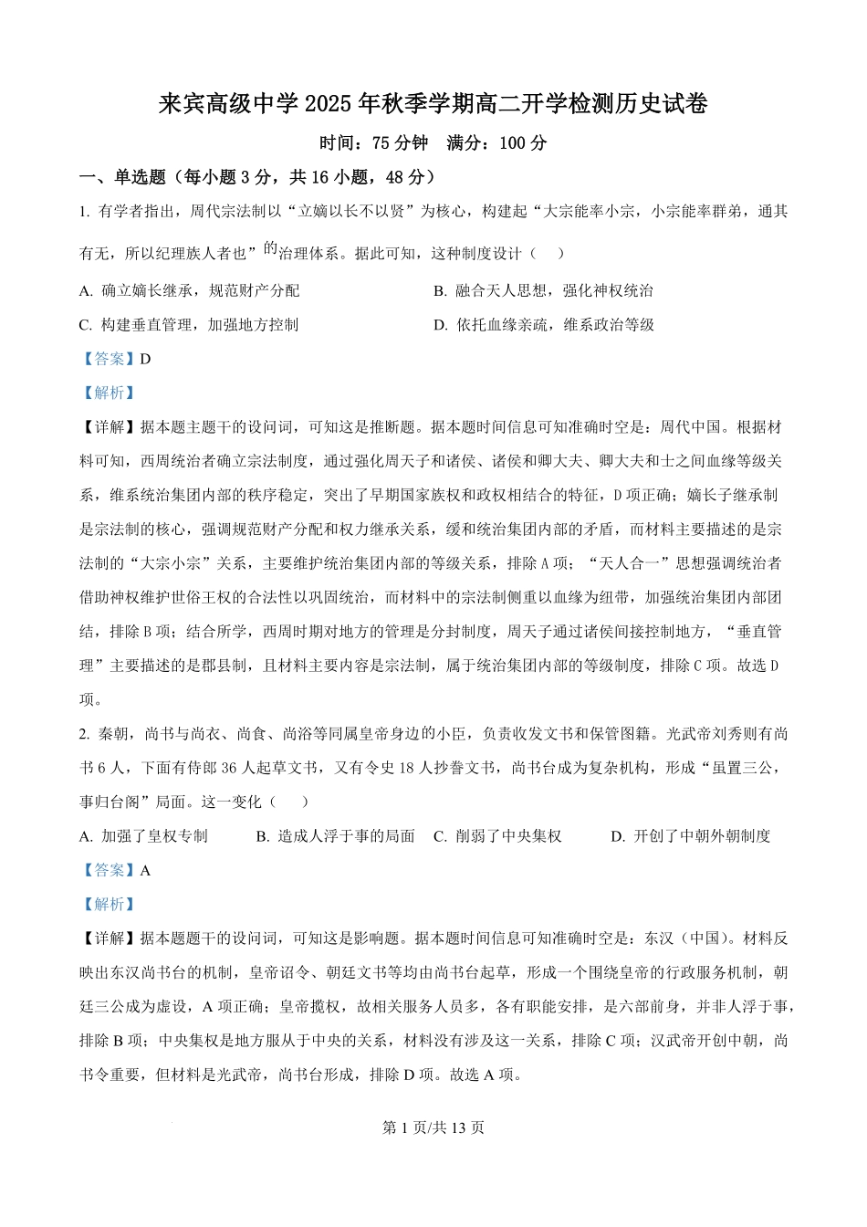 广西壮族自治区来宾高级中学2025-2026学年高二上学期开学检测历史试题（解析版）.pdf_第1页