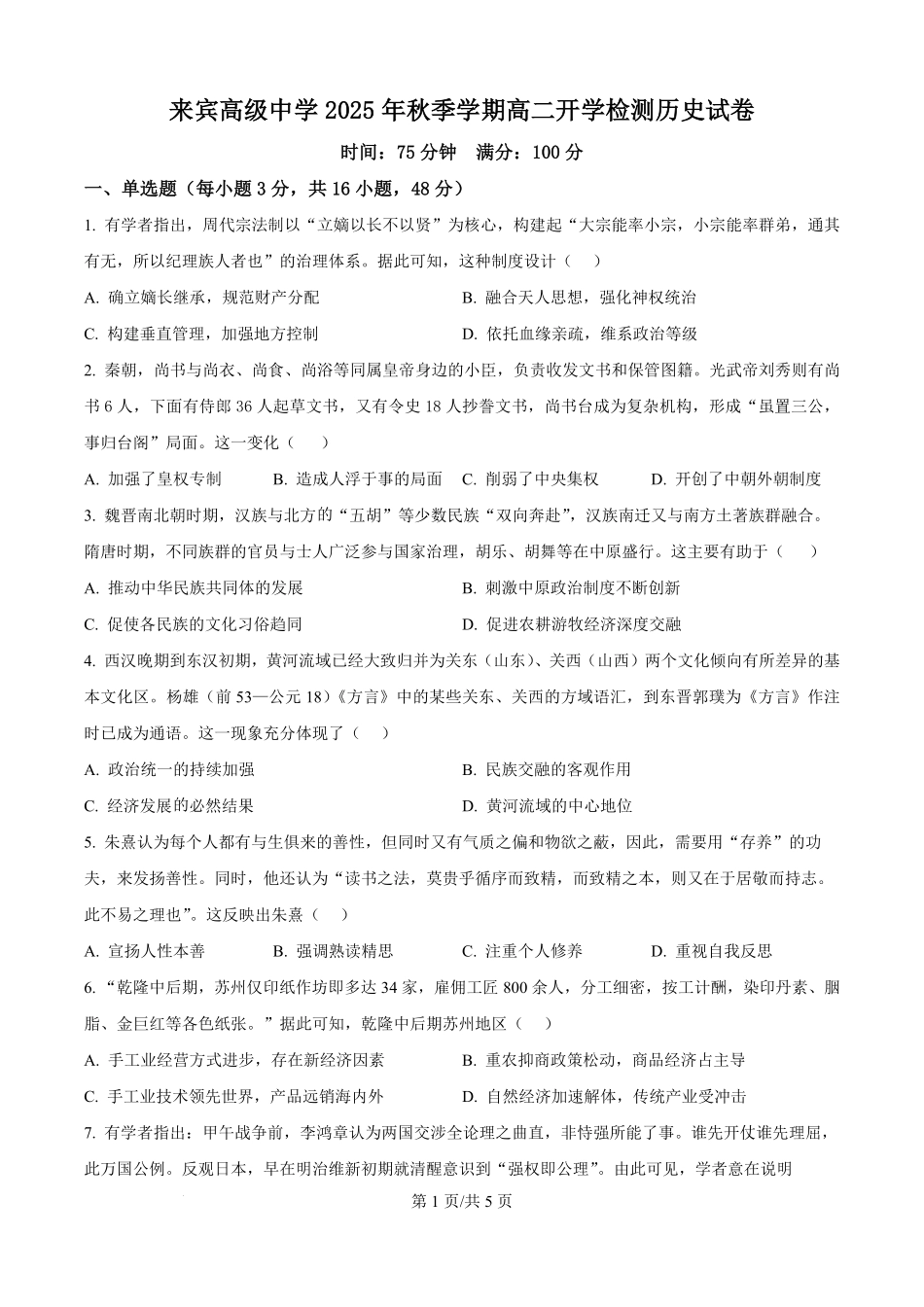 广西壮族自治区来宾高级中学2025-2026学年高二上学期开学检测历史试题（原卷版）.pdf_第1页