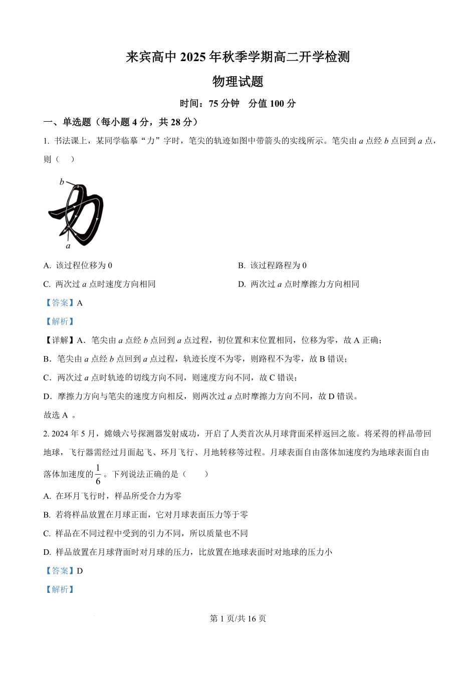 广西壮族自治区来宾高级中学2025-2026学年高二上学期开学物理试题（解析版）.pdf_第1页