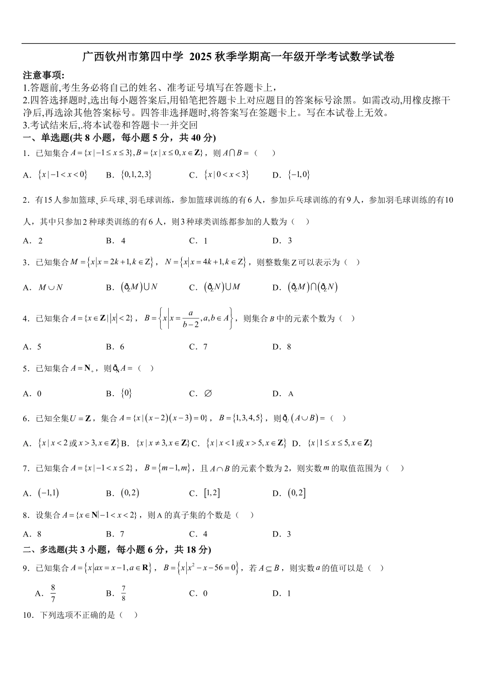 广西壮族自治区钦州市第四中学2025-2026学年高一上学期开学考试数学试卷（含答案）.pdf_第1页