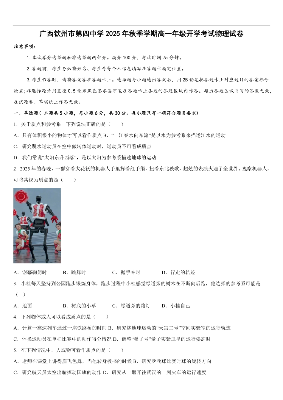 广西壮族自治区钦州市第四中学2025-2026学年高一上学期开学考试物理试卷（含答案）.pdf_第1页
