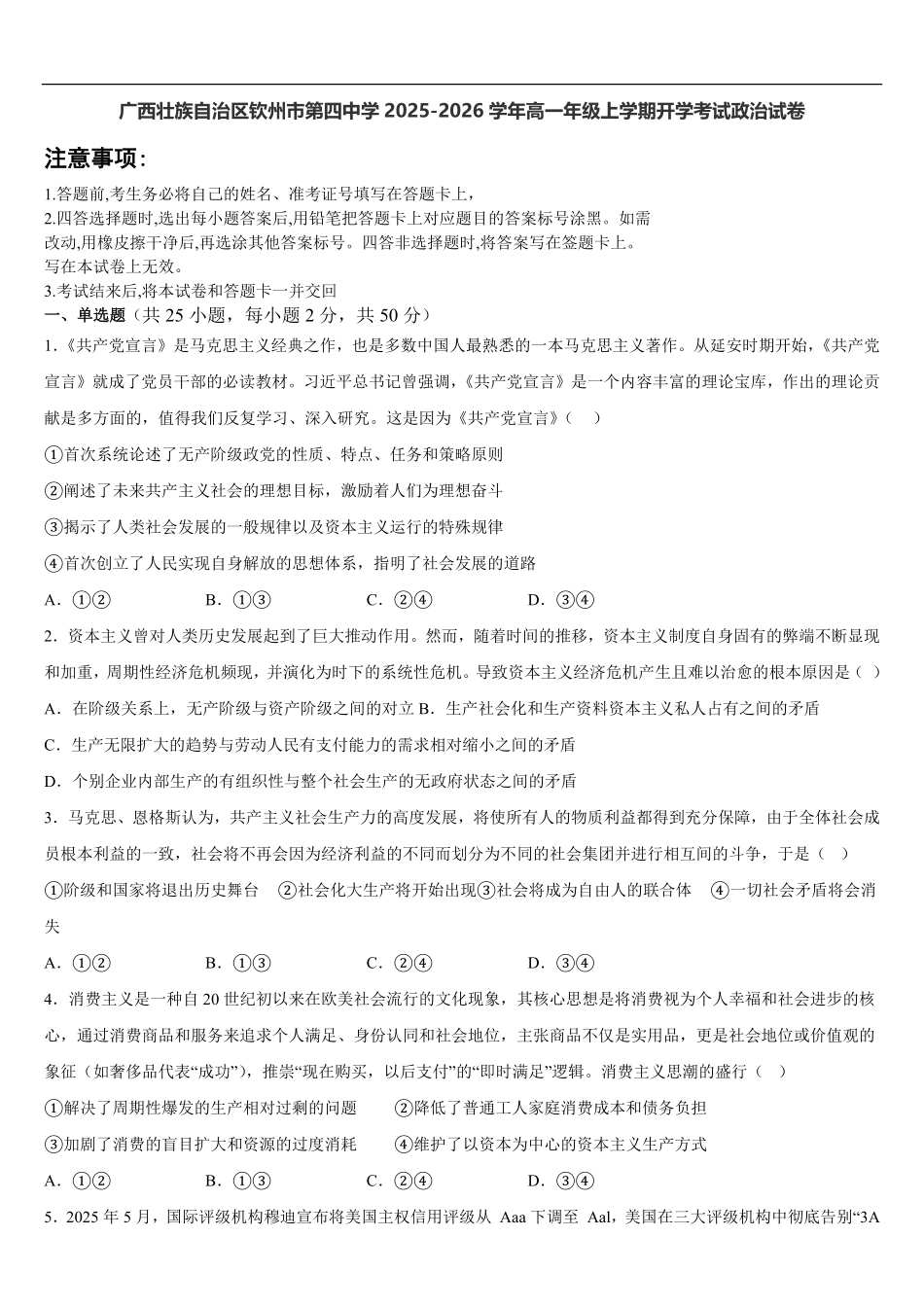 广西壮族自治区钦州市第四中学2025-2026学年高一上学期开学考试政治试卷（含答案）.pdf_第1页