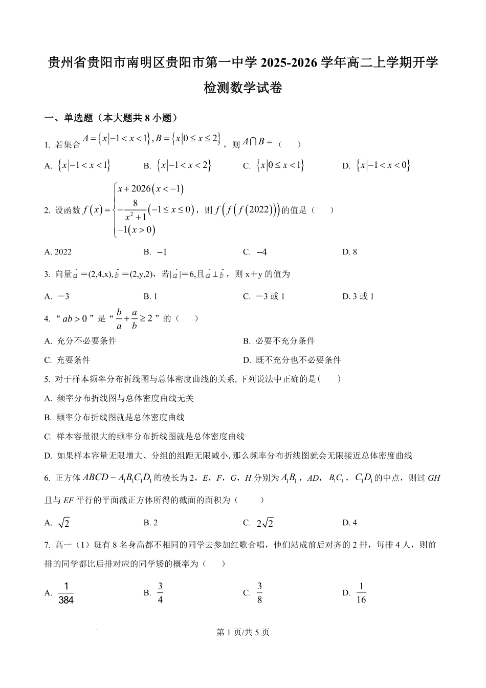 贵州省贵阳市第一中学2025-2026学年高二上学期开学检测数学试题（原卷版）.pdf_第1页