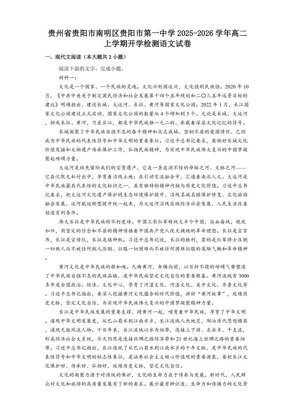 贵州省贵阳市第一中学2025-2026学年高二上学期开学考试语文试题（含答案）.pdf_第1页