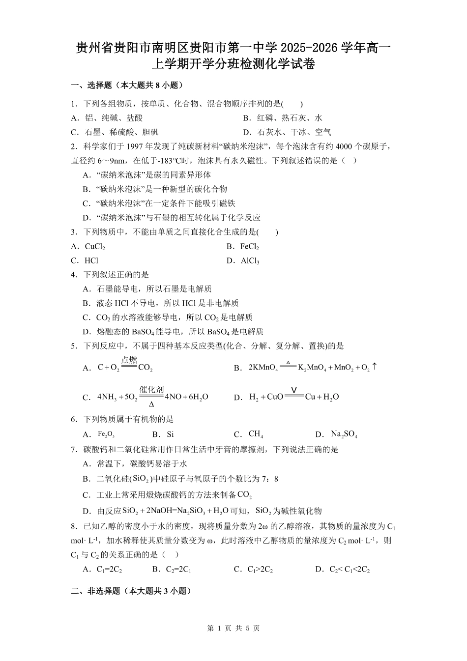 贵州省贵阳市第一中学2025-2026学年高一上学期开学分班检测化学试卷（含解析）.pdf_第1页