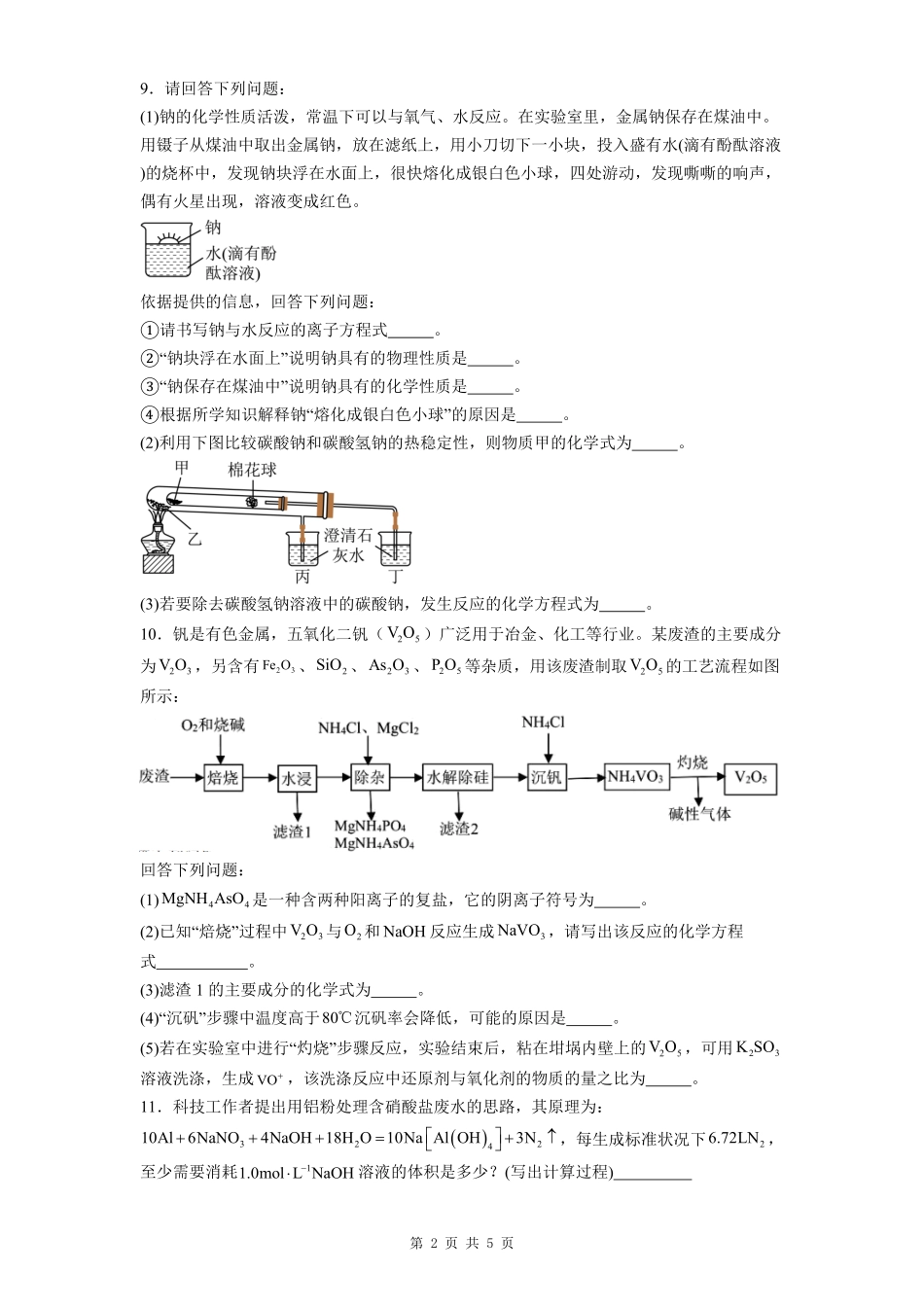 贵州省贵阳市第一中学2025-2026学年高一上学期开学分班检测化学试卷（含解析）.pdf_第2页