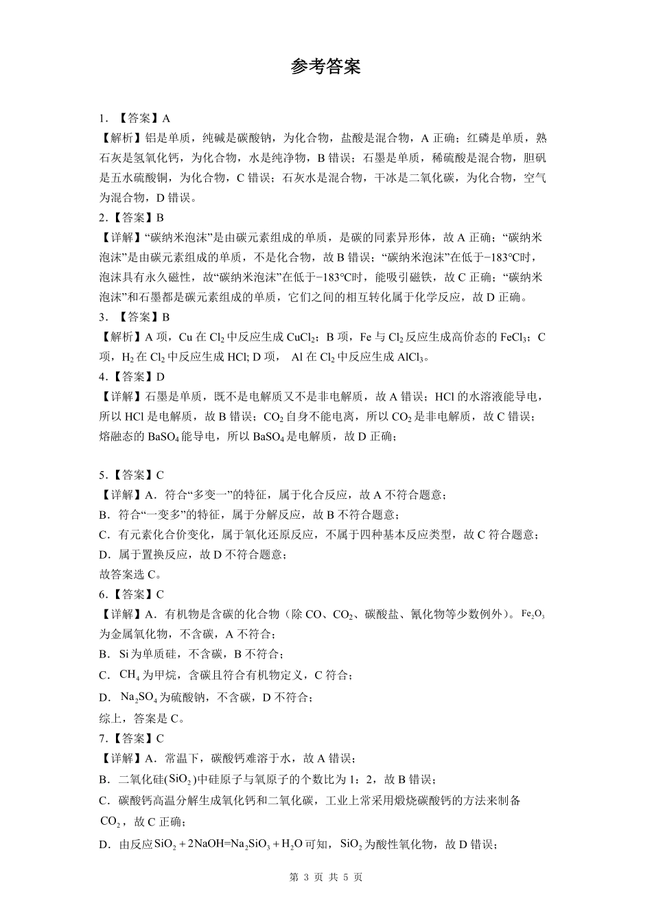 贵州省贵阳市第一中学2025-2026学年高一上学期开学分班检测化学试卷（含解析）.pdf_第3页