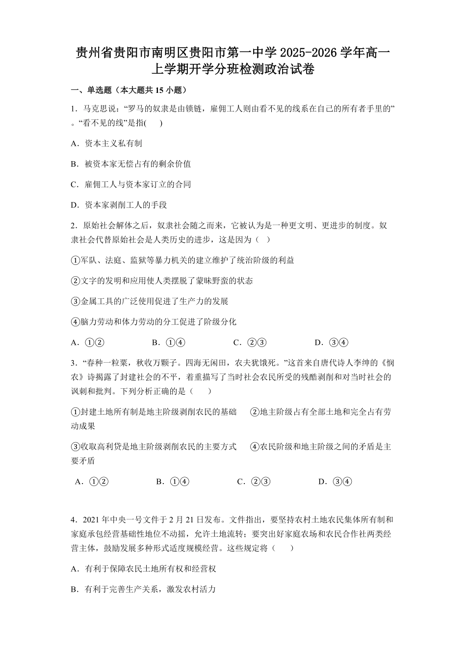 贵州省贵阳市第一中学2025-2026学年高一上学期开学分班检测政治试题（含解析）.pdf_第1页