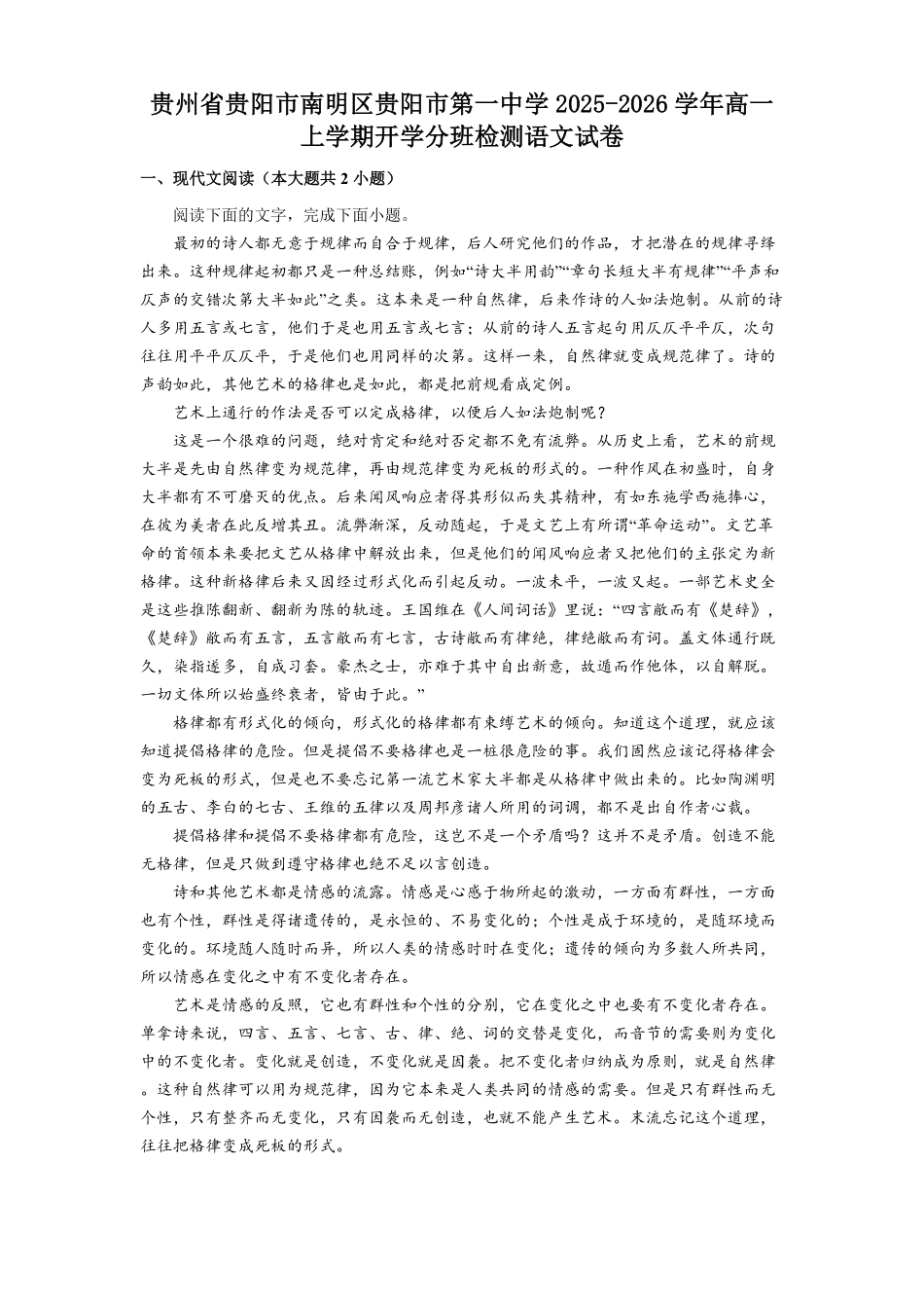 贵州省贵阳市第一中学2025-2026学年高一上学期开学考试语文试题（含答案）.pdf_第1页