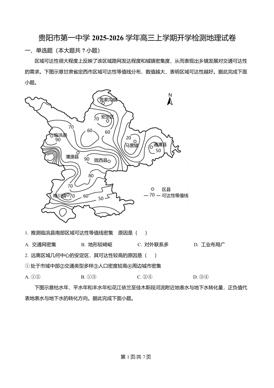贵州省贵阳市第一中学2026届高三上学期9月开学考试+地理.docx_第1页