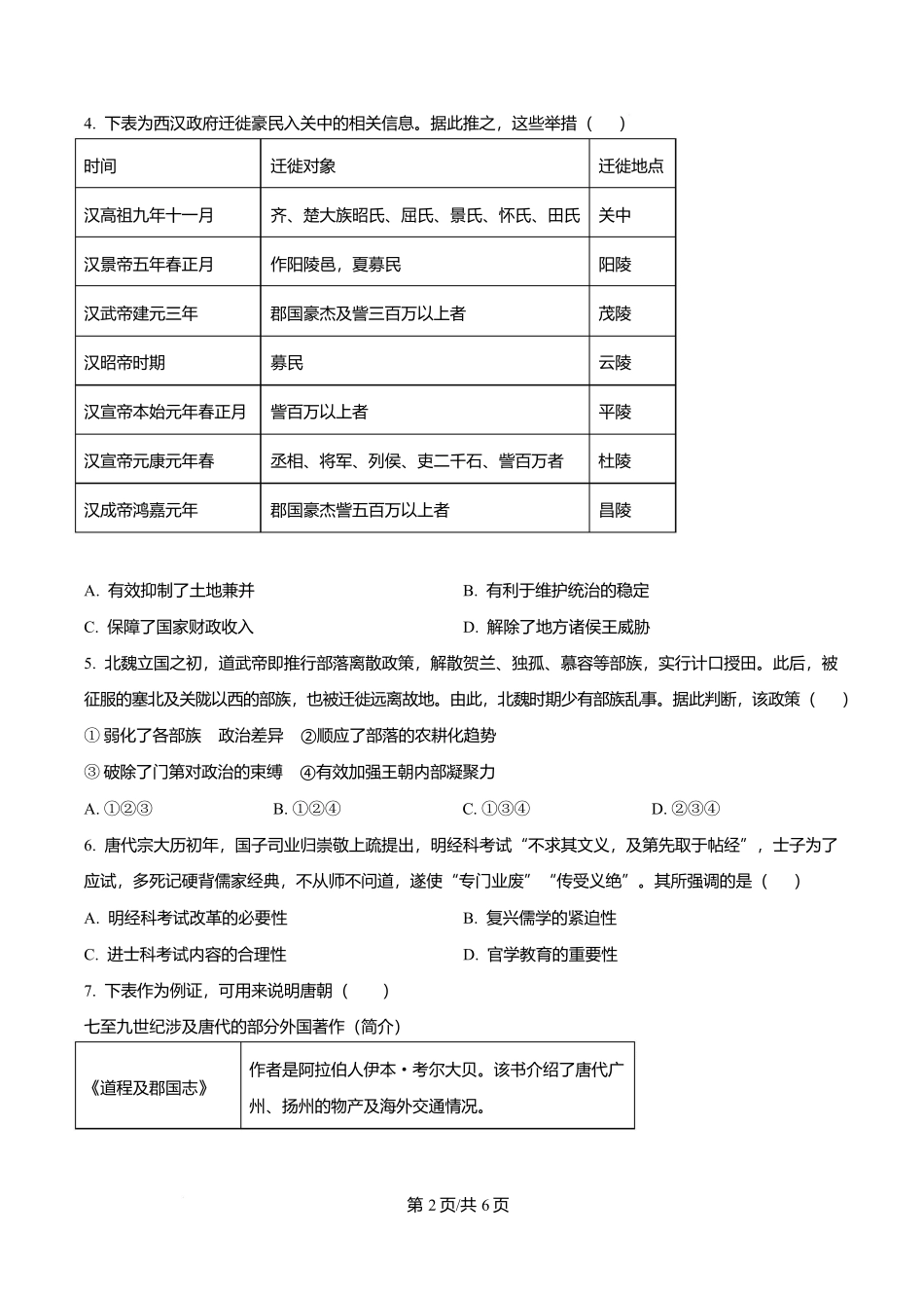 贵州省贵阳市第一中学2026届高三上学期9月开学考试+历史.docx_第2页