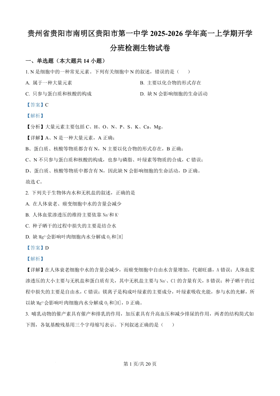 贵州省贵阳市南明区贵阳市第一中学2025-2026学年高一上学期开学生物试题（解析版）.pdf_第1页