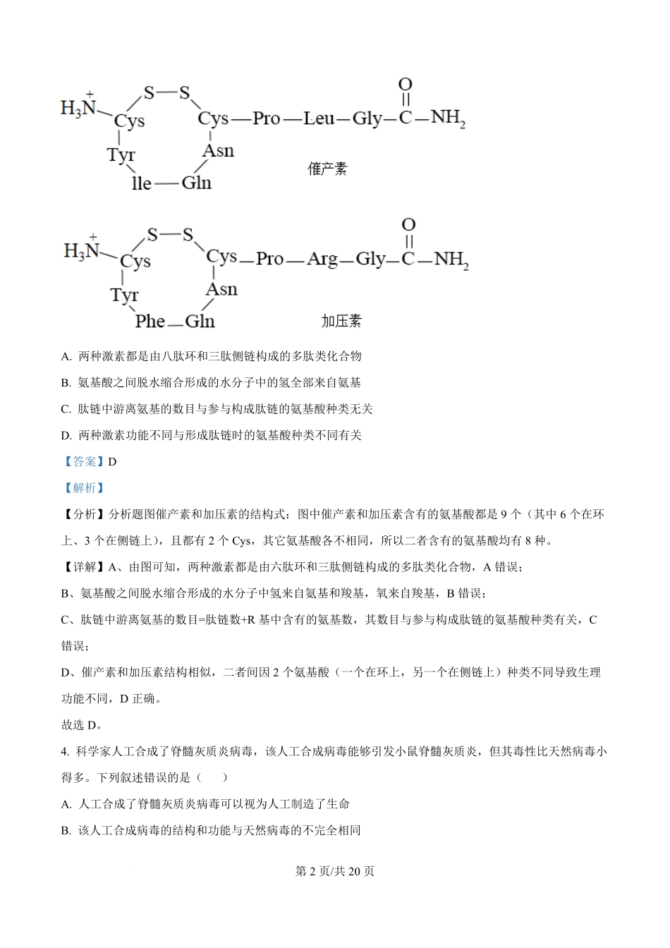 贵州省贵阳市南明区贵阳市第一中学2025-2026学年高一上学期开学生物试题（解析版）.pdf_第2页