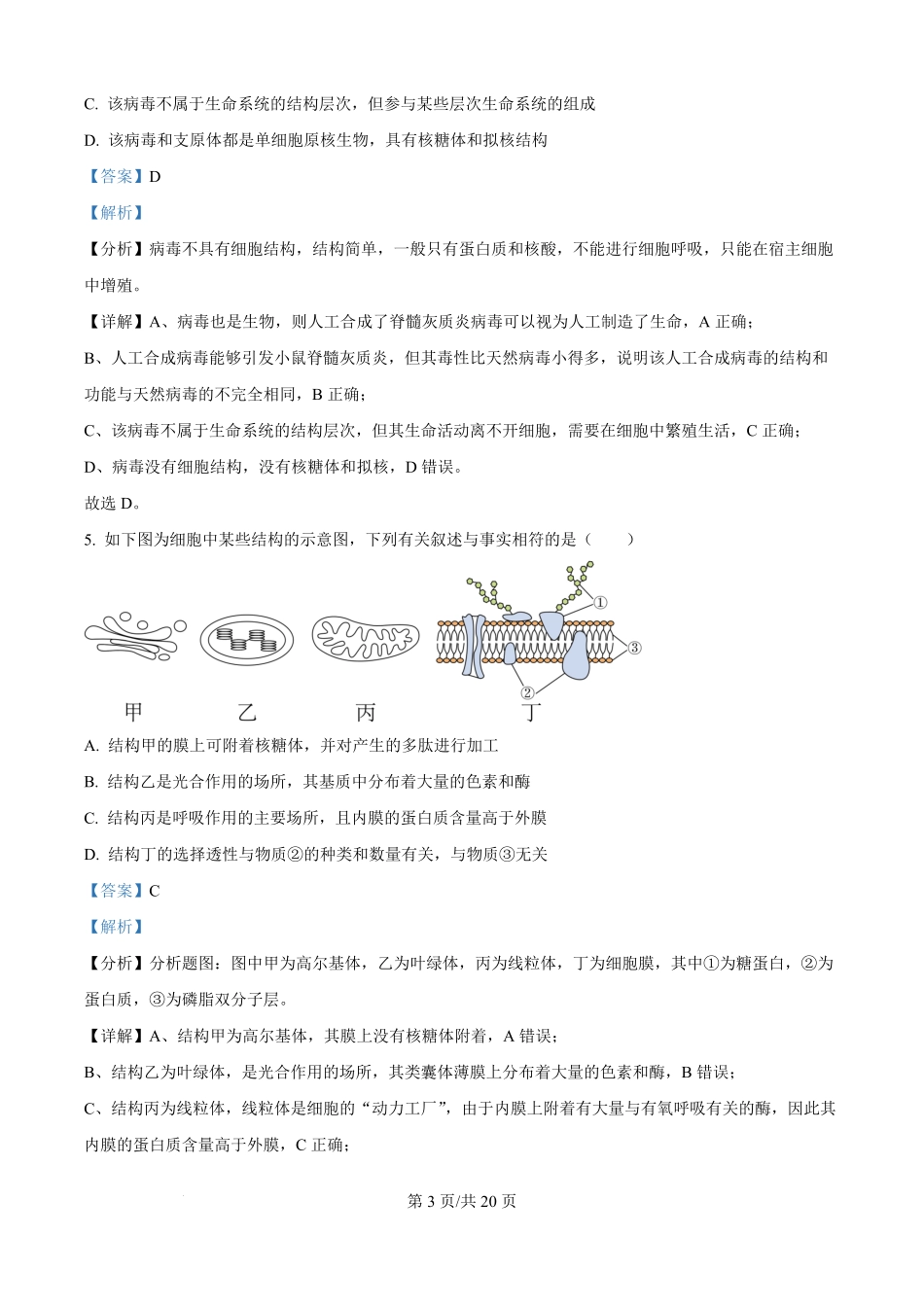贵州省贵阳市南明区贵阳市第一中学2025-2026学年高一上学期开学生物试题（解析版）.pdf_第3页