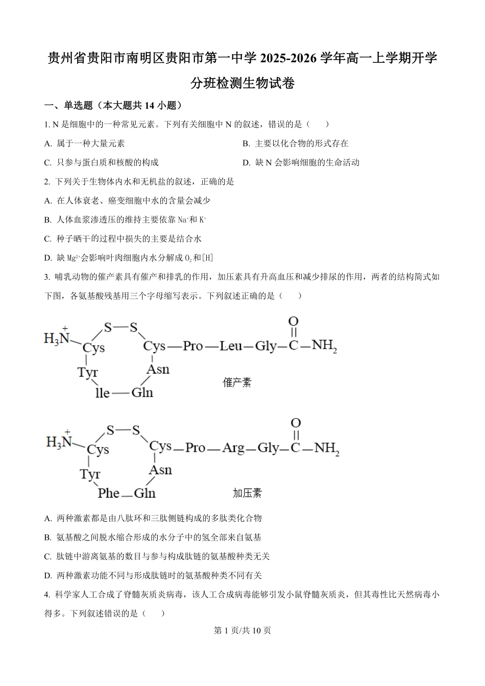贵州省贵阳市南明区贵阳市第一中学2025-2026学年高一上学期开学生物试题（原卷版）.pdf_第1页