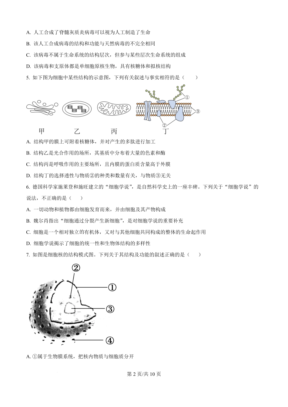 贵州省贵阳市南明区贵阳市第一中学2025-2026学年高一上学期开学生物试题（原卷版）.pdf_第2页
