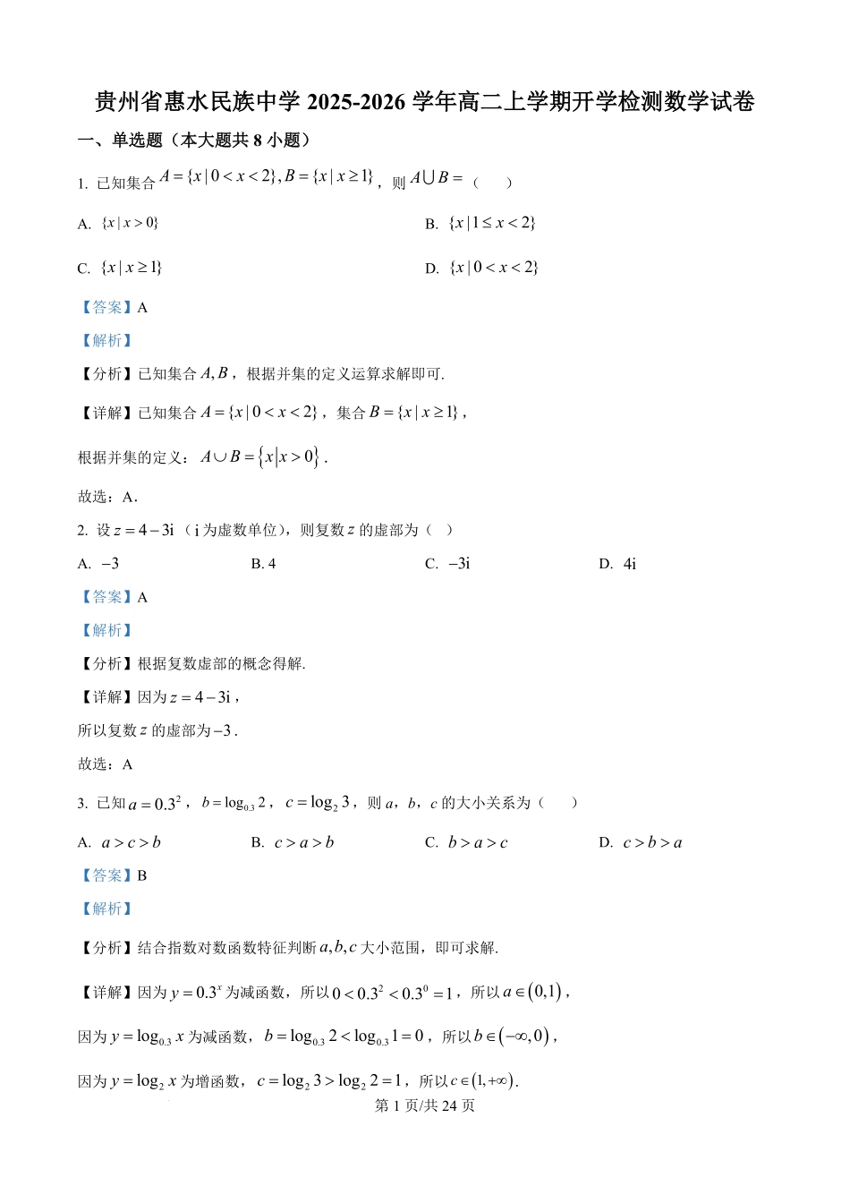 贵州省惠水民族中学2025-2026学年高二上学期开学检测数学试卷（解析版）.pdf_第1页