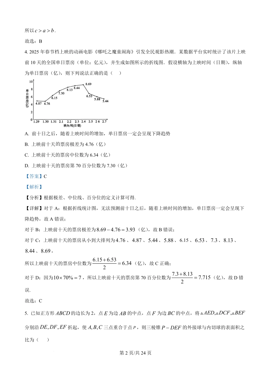 贵州省惠水民族中学2025-2026学年高二上学期开学检测数学试卷（解析版）.pdf_第2页