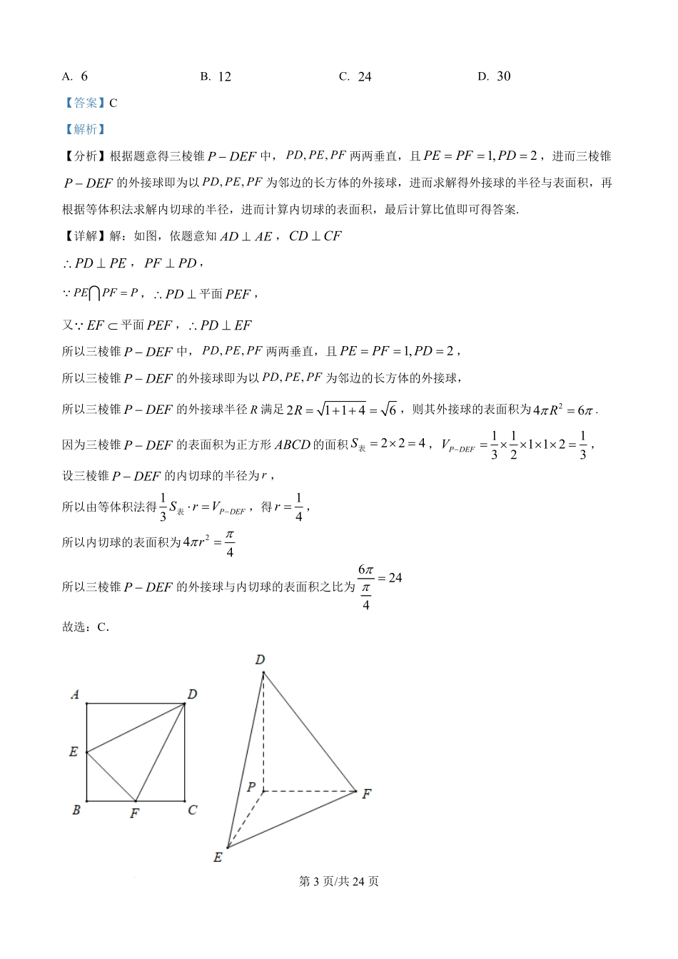 贵州省惠水民族中学2025-2026学年高二上学期开学检测数学试卷（解析版）.pdf_第3页